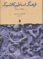 کتاب فرهنگ اساطیر کلاسیک - تصویر 1
