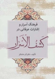 کتاب فرهنگ اسرار و اشارات عرفانی در کشف الاسرار