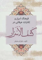 کتاب فرهنگ اسرار و اشارات عرفانی در کشف‌الاسرار - تصویر 1