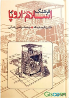 کتاب فرهنگ اسلام در اروپا - تصویر 1