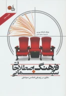کتاب فرهنگ اصطلاحات سینمایی - تصویر 1
