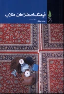 کتاب فرهنگ اصطلاحات طلاب - تصویر 1