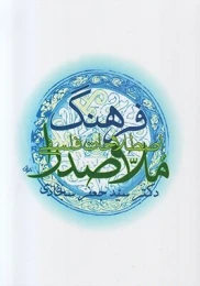 کتاب فرهنگ اصطلاحات فلسفی ملاصدرا