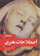کتاب فرهنگ اصطلاحات هنری - تصویر 1