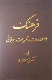 کتاب فرهنگ اصطلاحات و تعبیرات عرفانی