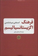 کتاب فرهنگ اگزیستانسیالیسم - تصویر 1