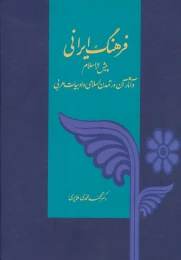 کتاب فرهنگ ایرانی - front