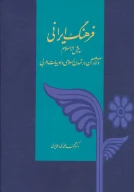 کتاب فرهنگ ایرانی - تصویر 1