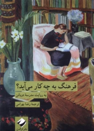 کتاب فرهنگ به چه کار می آید؟ - front