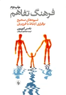 کتاب فرهنگ تفاهم - تصویر 1