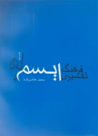کتاب فرهنگ تفسیری ایسم‌ها - تصویر 1