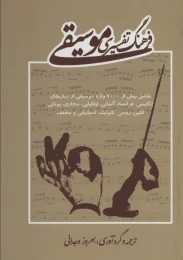 کتاب فرهنگ تفسیری موسیقی - front