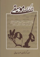 کتاب فرهنگ تفسیری موسیقی - تصویر 1