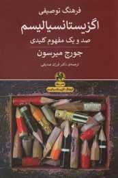 کتاب فرهنگ توصیفی اگزیستانسیالیسم - front