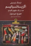 کتاب فرهنگ توصیفی اگزیستانسیالیسم - تصویر 1