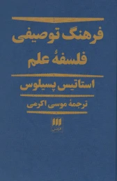 کتاب فرهنگ توصیفی فلسفه علم - front