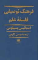 کتاب فرهنگ توصیفی فلسفه علم - تصویر 1