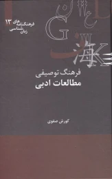 کتاب فرهنگ توصیفی مطالعات ادبی - front