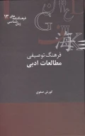 کتاب فرهنگ توصیفی مطالعات ادبی - تصویر 1