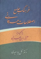 کتاب فرهنگ جامع اصطلاحات عرفانی - تصویر 1