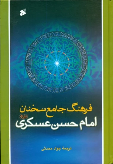 کتاب فرهنگ جامع سخنان امام حسن عسگری علیهالسلام