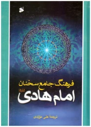کتاب فرهنگ جامع سخنان امام هادی/بین الملل