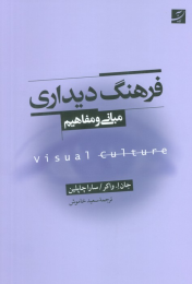 کتاب فرهنگ دیداری - front