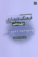 کتاب فرهنگ دیداری - تصویر 1