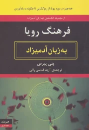 کتاب فرهنگ رویا به زبان آدمیزاد - front
