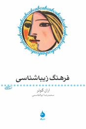 کتاب فرهنگ زیباشناسی - front