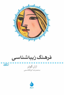 کتاب فرهنگ زیباشناسی - تصویر 1