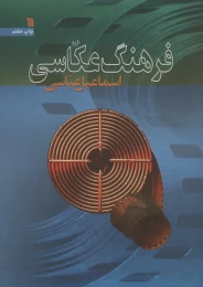 کتاب فرهنگ عکاسی - front
