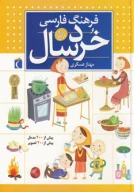 کتاب فرهنگ فارسی خردسال - تصویر 1