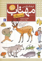 کتاب فرهنگ فارسی مهتاب