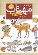 کتاب فرهنگ فارسی مهتاب - تصویر 1