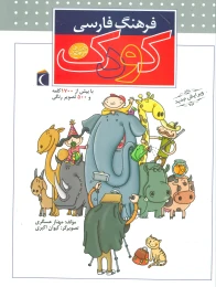 کتاب فرهنگ فارسی کودک - front
