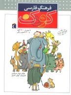 کتاب فرهنگ فارسی کودک - تصویر 1