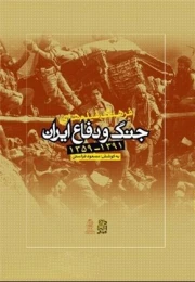 کتاب فرهنگ فیلم های جنگ و دفاع ایران