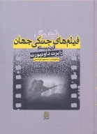 کتاب فرهنگ فیلم‌های جنگی جهان - تصویر 1