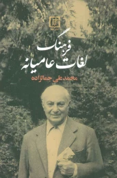 کتاب فرهنگ لغات عامیانه - front