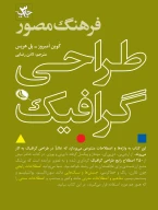 کتاب فرهنگ مصور طراحی گرافیک - تصویر 1