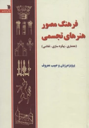 کتاب فرهنگ مصور هنرهای تجسمی - front