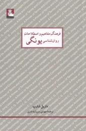 کتاب فرهنگ مفاهیم روان شناسی یونگی - front