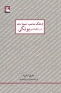 کتاب فرهنگ مفاهیم روانشناسی یونگی - تصویر 1