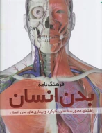 کتاب فرهنگ‌نامه بدن انسان - تصویر 1