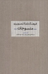 کتاب فرهنگ نامه تصویری منسوجات - front