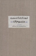 کتاب فرهنگ نامه تصویری منسوجات - تصویر 1