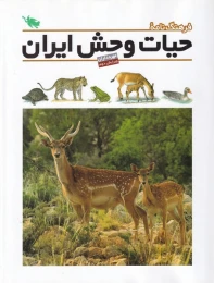کتاب فرهنگ نامه حیات وحش ایران - front