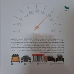 کتاب فرهنگ نامه خودروسازی از صفر تا صد در ایران و جهان - back