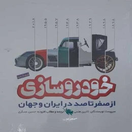 کتاب فرهنگ نامه خودروسازی از صفر تا صد در ایران و جهان - front